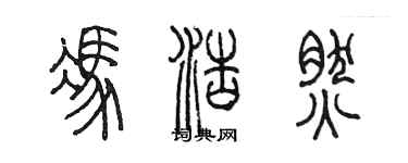 陈墨冯浩然篆书个性签名怎么写
