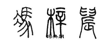 陈墨冯梓晨篆书个性签名怎么写