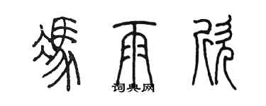 陈墨冯雨欣篆书个性签名怎么写
