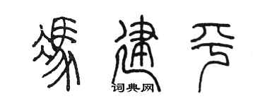 陈墨冯建平篆书个性签名怎么写