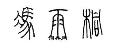 陈墨冯雨桐篆书个性签名怎么写