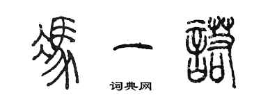 陈墨冯一诺篆书个性签名怎么写