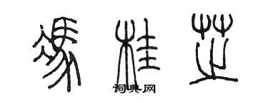 陈墨冯桂芝篆书个性签名怎么写
