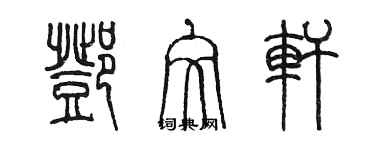陈墨邓文轩篆书个性签名怎么写