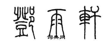 陈墨邓雨轩篆书个性签名怎么写