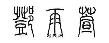 陈墨邓雨萱篆书个性签名怎么写