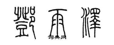 陈墨邓雨泽篆书个性签名怎么写