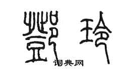 陈墨邓玲篆书个性签名怎么写