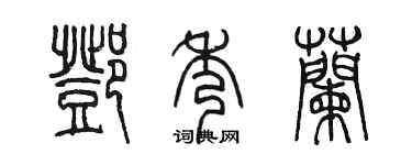 陈墨邓秀兰篆书个性签名怎么写