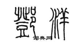陈墨邓洋篆书个性签名怎么写