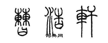 陈墨曹浩轩篆书个性签名怎么写