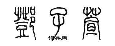 陈墨邓子萱篆书个性签名怎么写