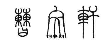陈墨曹文轩篆书个性签名怎么写