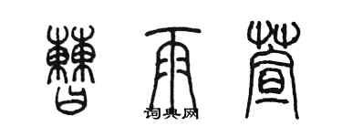 陈墨曹雨萱篆书个性签名怎么写