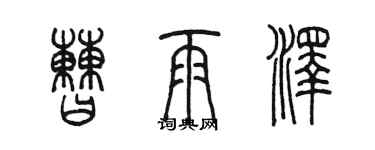 陈墨曹雨泽篆书个性签名怎么写