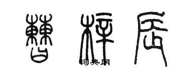 陈墨曹梓辰篆书个性签名怎么写