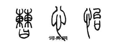 陈墨曹心怡篆书个性签名怎么写