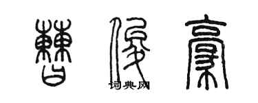 陈墨曹俊豪篆书个性签名怎么写