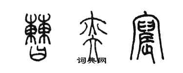 陈墨曹奕宸篆书个性签名怎么写
