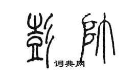 陈墨彭帅篆书个性签名怎么写