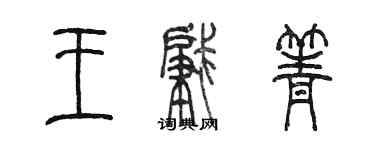 陈墨王肇箐篆书个性签名怎么写