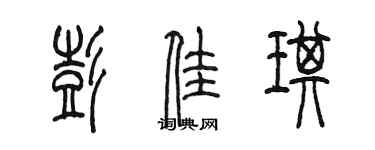 陈墨彭佳琪篆书个性签名怎么写