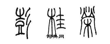 陈墨彭桂荣篆书个性签名怎么写