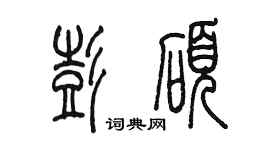 陈墨彭硕篆书个性签名怎么写