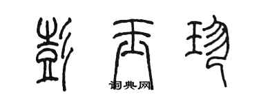 陈墨彭玉珍篆书个性签名怎么写