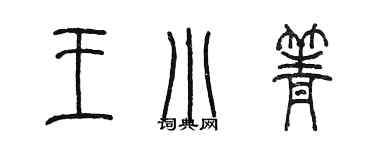 陈墨王小箐篆书个性签名怎么写