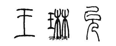 陈墨王琳允篆书个性签名怎么写