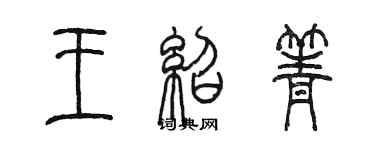 陈墨王绍箐篆书个性签名怎么写