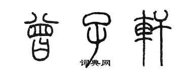 陈墨曾子轩篆书个性签名怎么写
