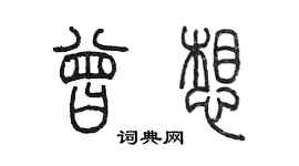 陈墨曾想篆书个性签名怎么写