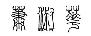 陈墨萧淑华篆书个性签名怎么写