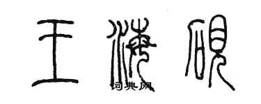 陈墨王海砚篆书个性签名怎么写
