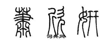 陈墨萧欣妍篆书个性签名怎么写
