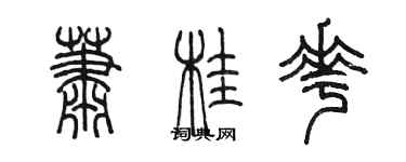 陈墨萧桂花篆书个性签名怎么写