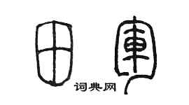 陈墨田军篆书个性签名怎么写