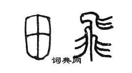 陈墨田飞篆书个性签名怎么写