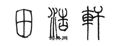 陈墨田浩轩篆书个性签名怎么写
