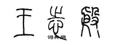 陈墨王志殷篆书个性签名怎么写