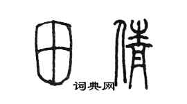 陈墨田倩篆书个性签名怎么写