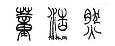 陈墨董浩然篆书个性签名怎么写