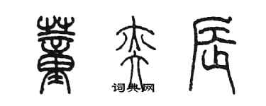 陈墨董奕辰篆书个性签名怎么写