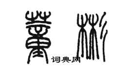 陈墨董彬篆书个性签名怎么写