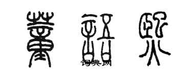 陈墨董语熙篆书个性签名怎么写