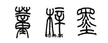 陈墨董梓墨篆书个性签名怎么写