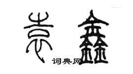 陈墨袁鑫篆书个性签名怎么写