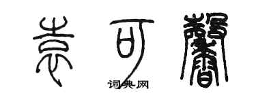 陈墨袁可馨篆书个性签名怎么写